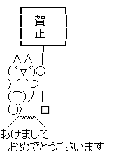 正月 セット2 Asciiart Asciiart